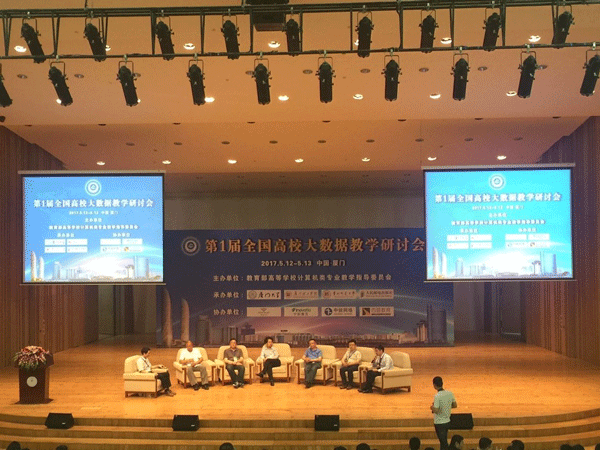 第1届全国高校大数据教学研讨会会议现场 第1届全国高校大数据教学研讨会会议现场
