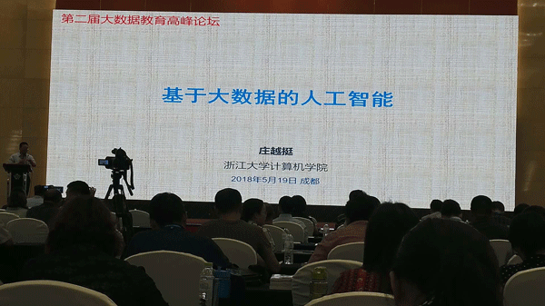 第二届大数据教育高峰论坛会场 第二届大数据教育高峰论坛会场