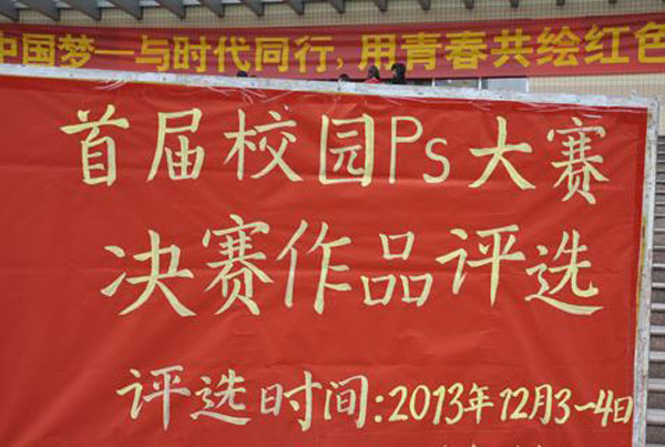 校园PS大赛 校园PS大赛